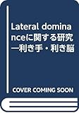 ラテラル ドミナンスに関する研究