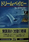ドリーム・ベイビー 下 (ハヤカワ文庫NV)