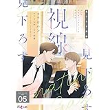 見下ろす視線（フルカラー） 5 (Ficus)