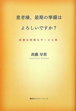 患者様、最期の準備はよろしいですか?: 医療は特殊なサ-ビス業