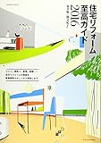 727円「住宅リフォーム至高ガイド2016 (エクスナレッジムック)」