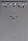 アナトール・フランス小説集 7