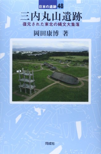 三内丸山遺跡: 復元された縄文大集落 (日本の遺跡)
