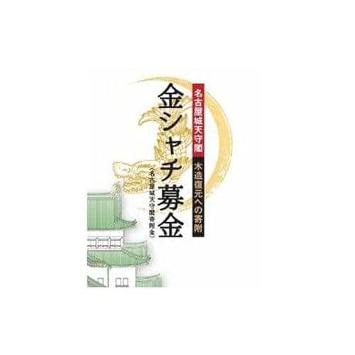 [名古屋城天守閣寄附金専用]WEB顕彰