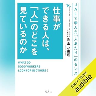『仕事ができる人は、「人」のどこを見ているのか～ＪＡＬで学んだ「人あたり」のセンス～』のカバーアート