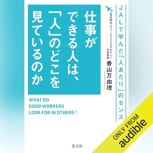 仕事ができる人は、「人」のどこを見ているのか～ＪＡＬで学んだ「人あたり」のセンス～ Titelbild