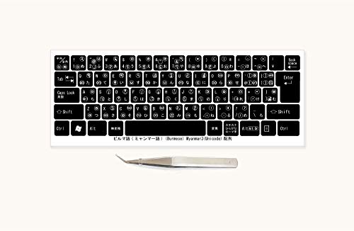 ビルマ語(ミャンマー語) マルチリンガルキーボードラベル 貼付用ピンセット付属(黒キーボード対応/文字色:白)