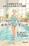 40代からの水中ウォーキング: 生涯現役を叶える 女性のための体づくり習慣