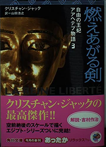 燃えあがる剣 (角川文庫 シ 20-12 自由の王妃アアヘテプ物語 3)