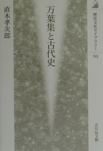 万葉集と古代史 (歴史文化ライブラリー 94)