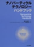 ナノパーティクル テクノロジー ハンドブック