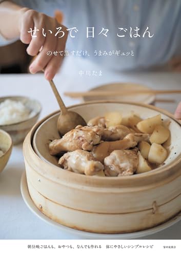 せいろで日々ごはん(のせて蒸すだけ、うまみがギュッと)