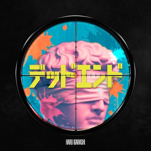 『デッドエンド』