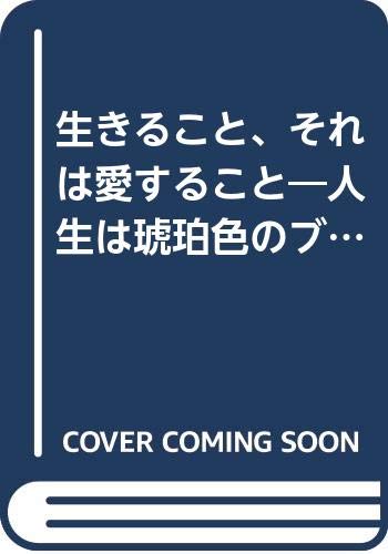 生きること、それは愛すること―人生は琥珀色のブルース (ライフ・カレント)