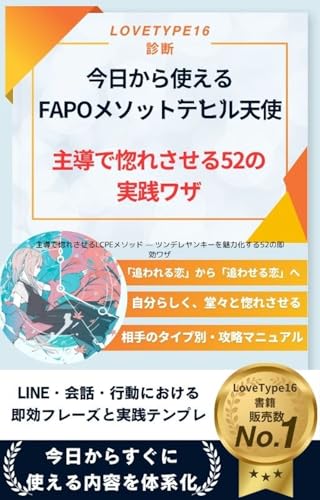 主導で惚れさせるFAPOメソッド: デビル天使を魅力化する52の即効ワザ