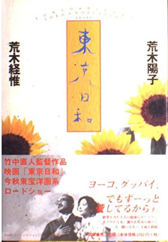 東京日和 | 荒木 陽子, 荒木 経惟 |本 | 通販 | Amazon