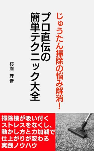 Complete Guide to Carpet Cleaning Problems with Professional Techniques: Practical Knowhow to Improve Results by Mastering Movement and Pressure (Japanese Edition)