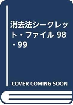 消去法シークレット・ファイル 98-99 | 高橋 学 |本 | 通販 | Amazon