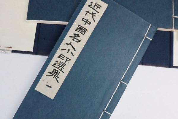 近代中国名人小印選集　4冊揃　篆社　1990年8月　中国書画　書籍 Amazon.co.jp: p08近代中国名人小印選集 篆社 中国 書道 4冊揃