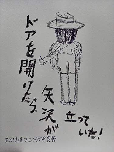 ドアを開けたら 矢沢が立っていた 矢沢永吉ファンクラブ会員 高橋利恵 小説 文芸 Kindleストア Amazon