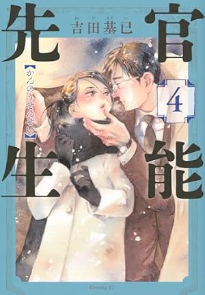 官能先生(3) (イブニングKC) | 吉田 基已 |本 | 通販 | Amazon