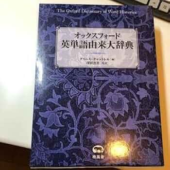 オックスフォード 英単語由来大辞典　2015年 オックスフォード 英単語由来大辞典 | グリニス・チャントレル