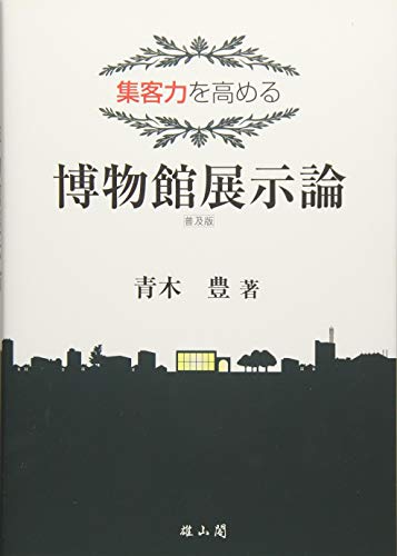 博物館展示論 普及版 集客力を高めるの詳細を見る