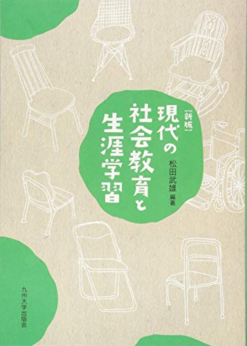 新版 現代の社会教育と生涯学習