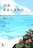 20歳、奄美の夏物語