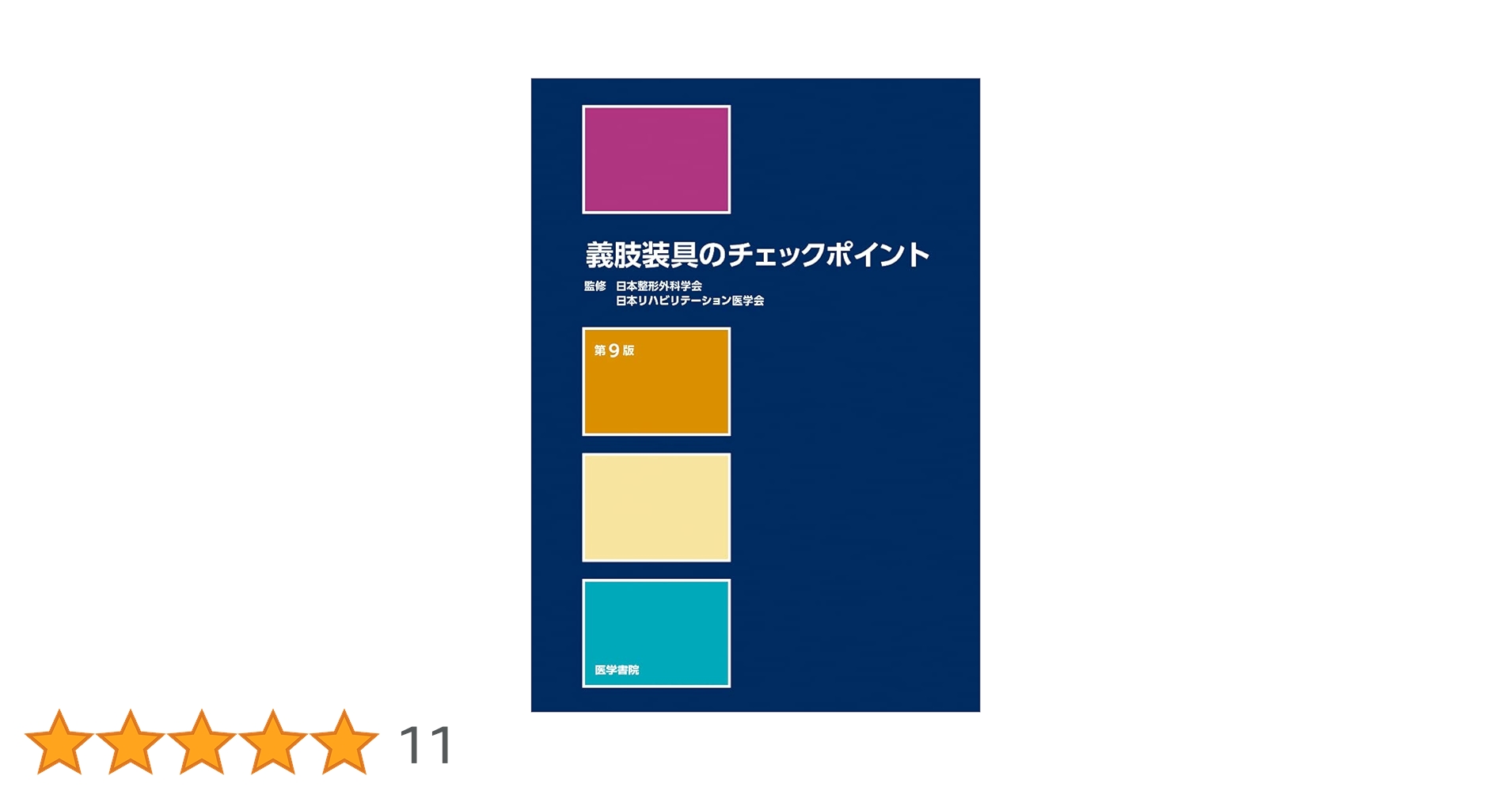 義肢装具のチェックポイント 義肢装具のチェックポイント 第7版 | 日本整形外科学会, 日本