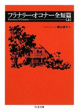 フラナリー・オコナー全短篇〈上〉 (ちくま文庫) | フラナリー