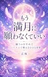もう満月に願わなくていい: 願うのをやめて月のリズムで整える小さな習慣