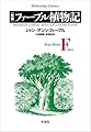 新版 ファーブル植物記 (999) (平凡社ライブラリー 999)