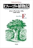 新版 ファーブル植物記 (999)