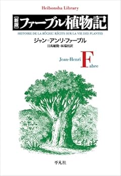 新版 ファーブル植物記 (999)