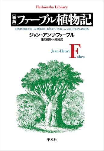 新版 ファーブル植物記 (999) (平凡社ライブラリー 999)