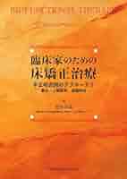 臨床医のための床矯正・矯正治療 反対咬合篇 楽天ブックス: 臨床医のための床矯正・矯正治療（反対咬合篇