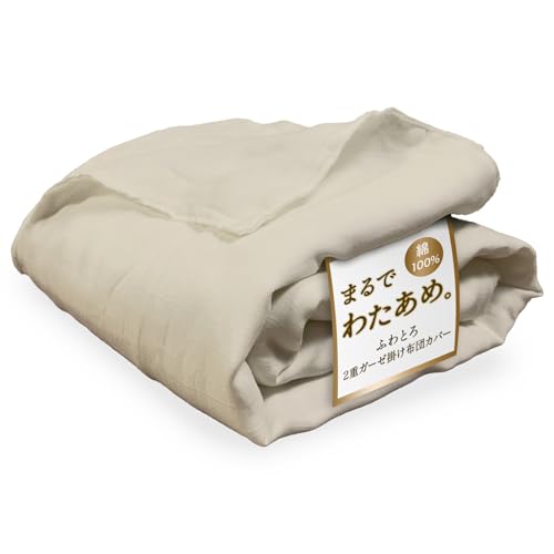 ふとんのふっとんだ 掛け布団カバー ２重ガーゼ 綿１００％ 寝具 羽毛布団カバー シングル 150x210 丸洗いOK オールシーズン 無地 コットン 肌ざわり 快適 ズレ防止(モカベージュ)の商品画像（Amazon）