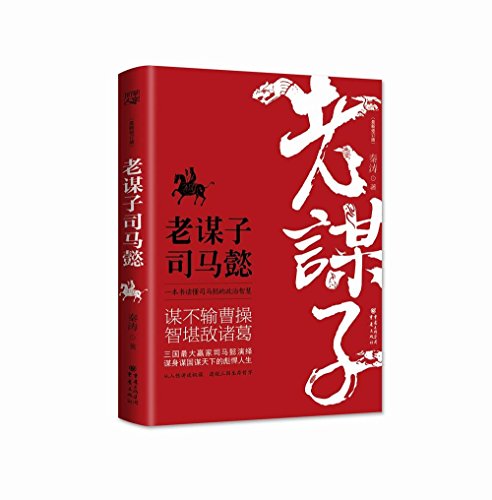 老谋子司马懿(最新修订版)
