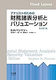 アナリストのための財務諸表分析とバリュエーション　原書第5版
