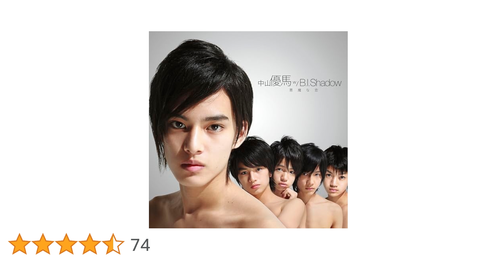 中山優馬w/B.I.Shadow - 中山優馬 Chapter1 歌おうぜ！踊ろうぜ！YOROぜ！ Amazon.co.jp: 悪魔な恋/NYC (通常盤) - 中山優馬 w/ B.I.Shadow