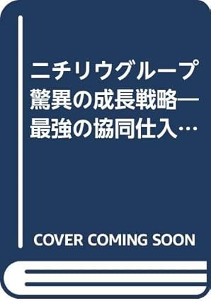 ニチリウグループ驚異の成長戦略: 最強の協同仕入機構をめざす流通の強者たち