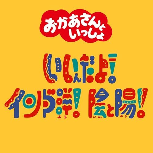 Amazon Musicでおかあさんといっしょ, 花田ゆういちろう (おかあさん Amazon Musicでおかあさんといっしょ, 花田ゆういちろう (おかあさん