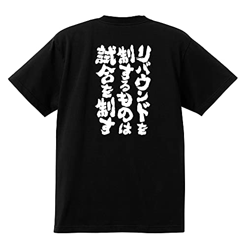 おもしろTシャツ ネタTシャツ 面白tシャツ リバウンドを制するものは試合を制す 名言 アニメ 漫画 格言 メンズ レディース パロディ おもしろ雑貨 スラダン 安西先生 子供 キッズ