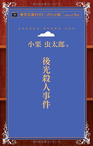 後光殺人事件 (青空文庫POD(ポケット版）)