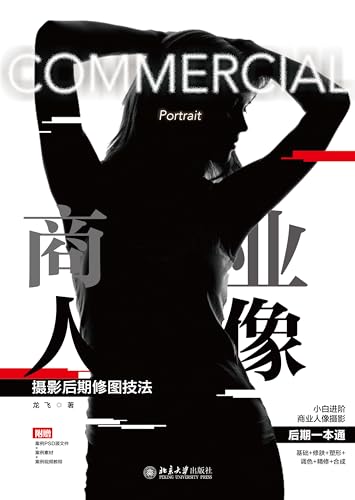 商业人像摄影后期修图技法