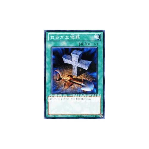 Amazon.co.jp: 遊戯王カード おろかな埋葬 / ストラクチャーデッキ