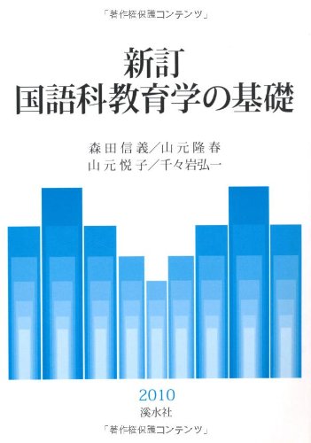 国語科教育学の基礎 新訂 | 森田 信義, 山元 隆春 |本 | 通販 | Amazon