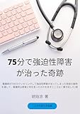７５分で強迫性障害が治った奇跡 (こころの安らぎ文庫)