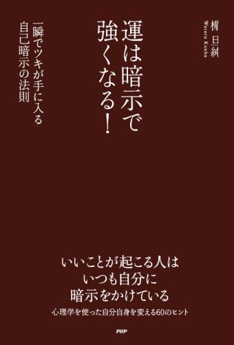 運は暗示で強くなる！ 一瞬でツキが手に入る自己暗示の法則